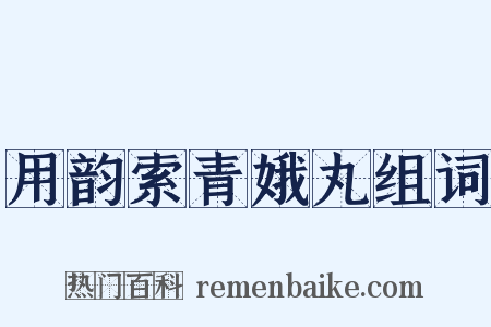 用韵索青娥丸组词是什么意思的图片